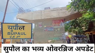 सुपौल के भव्य ओवरब्रिज का Ground Report | Supaul Overbridge New Update | Supaul bazar