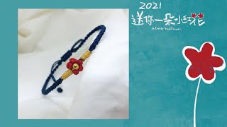 2021送一朵小红花，小红花手绳编织教程，DIY跟我学编绳