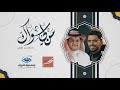 من لي سواك ؟ - محمد بن عايض  - ( حصريًا )  | Mohammed Bin Ayed - Who is mine but you? - 2023