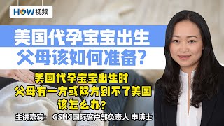 美国代孕宝宝出生 父母该如何准备？之五：美国代孕宝宝出生时 父母有一方或双方到不了美国该怎么办？