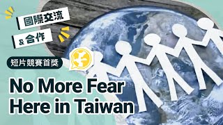 ＃外交部潮台灣  ＃成大   短片競賽首獎-No More Fear, Here in Taiwan