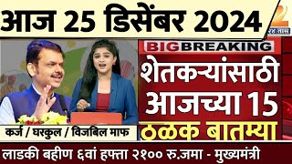 शेतकऱ्यांसाठी आज २४ डिसेंबर २०२४ झटपट ठळक बातम्या | पिक विमा मोठी बातमी कापूस कांदा Headlines News