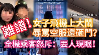 ⚠️ 新航SQ826中國乘客鬧事，女子強行上廁所，辱罵空服還砸門？全機乘客怒斥：「丟人現眼！」害航班延誤近兩小時！