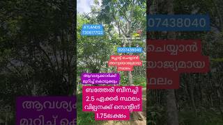 ബത്തേരി ബീനാച്ചി 2.5 എക്കർ സ്ഥലം സെന്റിന് 1.75 ലക്ഷം രൂപക്ക് വില്പനക്ക് #sulthanbathery #bathery