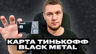 Банковская карта Tinkoff Black Metal от банка Тинькофф. Обзор и распаковка. Как получить бесплатно?