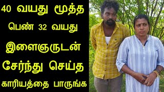 40 வயது மூத்த பெண் 32 வயது நபருடன் சேர்ந்து செய்த காரியத்தை பாருங்க | panchumethai