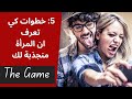 خمس خطوات تأكد انجذاب المرأة اليك | The Game