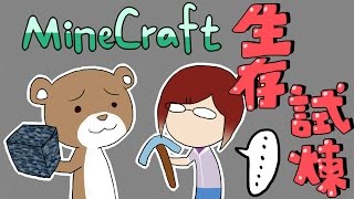 【江+熊】Minecraft精華　生存試煉　ep.1