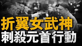 一場差點改變人類歷史的政變——720政變，「女武神折翼」，希特勒離死亡最近的一天，2分鐘改變半個世紀，揭秘刺殺希特勒行動#希特勒#二戰#重返戰場