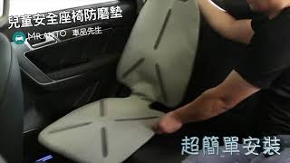 mr auto車品先生 汽車兒童安全座椅防磨墊  適合isofix，atch接口與安全帶固定 600D防水滑保護墊