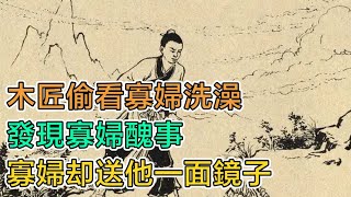 民間故事：木匠偷看寡婦洗澡，發現寡婦醜事，寡婦卻送他一面鏡子