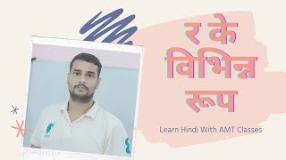 र के विभिन्न रूप/हिंदी व्याकरण नियम/R ke Roop हिंदी सीखें With AMT Classes