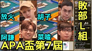 Life喳〞第7屆APA盃日麻大賽－敗部Ｌ組－胡子.放火.阿謙.菜喳