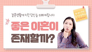 😌 과연 좋은 이혼이 있을까? 결혼생활에 지친 당신을 위해 바칩니다