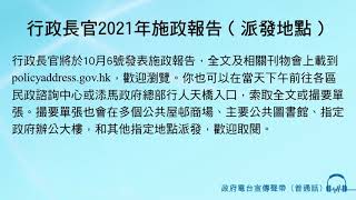 行政長官2021年施政報告（派發地點）