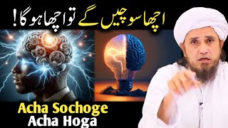 Har Waqt Positive Soch Rakhen Negative Nahi | Acha Sochoge Acha Hoga | Mufti Tariq Masood