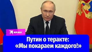Путин о теракте в «Крокус Сити Холл»: «Мы покараем каждого!»