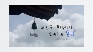 [용인희망] 처인구 토박이가 소개하는 용인 - 자전거 코스 편 -