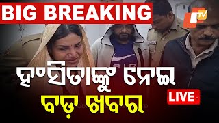 🔴Live | ହଂସିତାଙ୍କ ଘରେ ପଶିଲା ପୋଲିସ୍ | Cheating Case | Odisha Police | Bhubaneswar | OTV