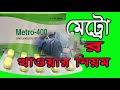 merto 400mg tablet মেট্রোনিডাজল আমাশা ও সাদাস্রাবের এরচেয়ে ভালো ঔষধ আর হয়না