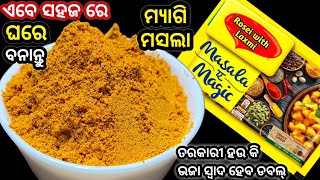 ଏବେ ଘରେ ବନାନ୍ତୁ ମ୍ୟାଗି ମସଲା ‼️ଆଉ ତରକାରୀ ସ୍ୱାଦକୁ କରନ୍ତୁ ଦୁଇ ଗୁଣା / Home Made Maggie Masala/ Odia