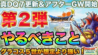 【ドラクエタクト】意外ポイントあり！真DQ7第２弾＆アフターGWやるべきこと【真DQ7】