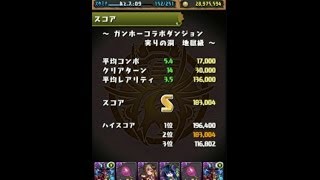 【パズドラ】　ガンホーコラボダンジョン　実りの洞　地獄級　Sランク　【無課金サタンパ】