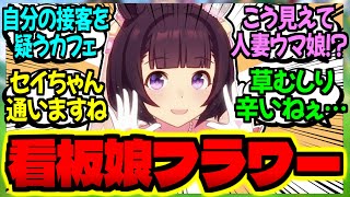 【ウマ娘】フラワー『喫茶まんはったんへようこそ！』に対するみんなの反応集【ウマ娘 反応集】まとめ ウマ娘プリティーダービー