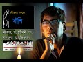 banshi ...recitation by dr. pinaki chattopadhyay bangla kobita abritti