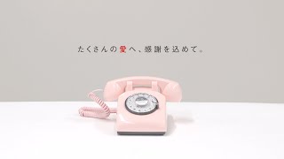 こどもから親へ～Message Phone～（ダイジェスト版）