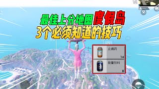 不摸鱼：最强上分地图度假岛！你必须知道的3个上分技巧【和平精英】