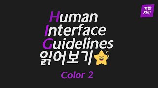 [HIG] #9 Color - Color를 어떻게 하면 효과적으로 쓸 수 있는지 알 수 있는 영상 2