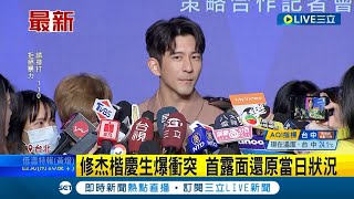 修杰楷KTV慶生遭毆後首露面! 自嘲:\