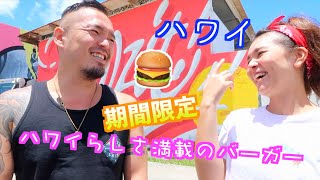 【ハワイ】マクドナルドの期間限定ハワイらしさ満載ハンバーガー[#106]