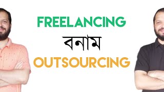 Freelancing Vs Outsourcing [ফ্রিল্যান্সিং এবং আউটসোর্সিং এর মধ্যে পার্থক্য]