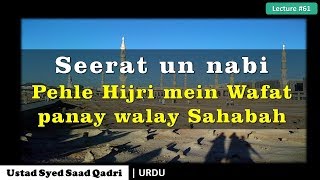 Seerat un nabi Lecture 61 - Pehle Hijri mein Wafat panay walay Sahabah