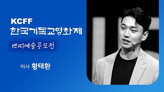 제6회 한국기독교영화제 KCFF 심사기준 황태환 이사