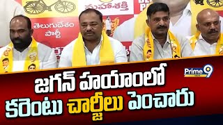 జగన్ హయాంలో కరెంటు చార్జీలు పెంచారు | Annamayya District | Prime9 News