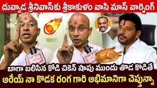 నా కొడక మాముందు తొడకొడితే Mahanthi Vasudeva Rao Powerful Warning to Duvvada Srinivas | Acham Naidu