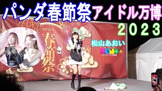 Panda Spring Festival Idol Expo 2023（パンダ春節祭アイドル万博2023）