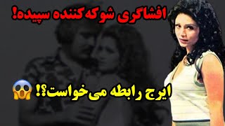 افشاگری جنجالی سپیده بازیگر قدیمی از ایرج قادری:آیا ایرج قادری از او رابطه می‌خواست؟!