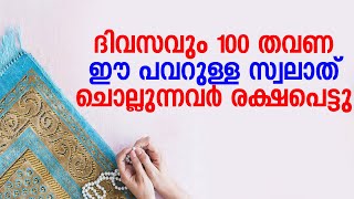 ദിവസവും 100 തവണ ഈ പവറുള്ള സ്വലാത് ചൊല്ലുന്നവർ രക്ഷപെട്ടു │Malayalm Islamic Speech 2020│ Mazra Media