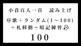 小倉百人一首　読み上げ　序歌＋ランダム（1～100）＋札移動＋暗記練習👻　100