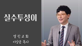 실수투성이 - 이상운 목사