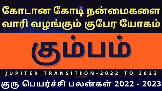 கோடான கோடி நன்மைகளை வாரி வழங்கும் குபேர யோகம் கும்பம் | ஸ்ரீ அம்பிகை ஜோதிடம் | kumbam | rasipalan