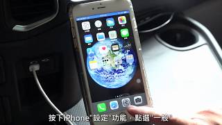 新世代SCANIA影音系統連接《IOS》