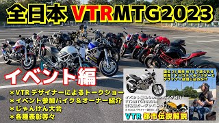 全日本VTRMTG2023イベント編：オーナー＆バイク紹介・VTRデザイナーが語る秘話・ジャンケン大会・各種表彰等々：WEB参加者バイク紹介