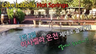 [LA NURIGO]이사벨라 온천 제대로 즐기기(Lake Isabella Hot Springs)