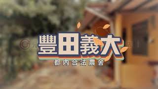 🎉🎉賀成交🎉🏠豐田義大都內合法農舍🏠 608.591坪 售價1380萬 #合法農舍 #屏東農地  #永慶潮州興隆加盟店