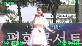 #제21회통일사랑평화콘서트 #고향아리랑ㆍ나의엄니 #가수 김지은 #김광선TV #원주장미공원